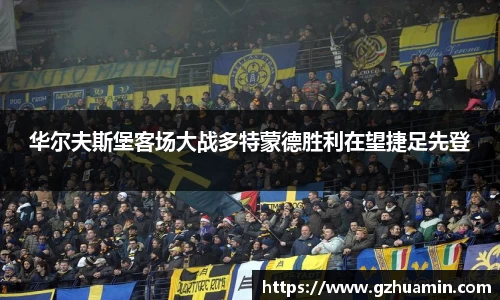 华尔夫斯堡客场大战多特蒙德胜利在望捷足先登