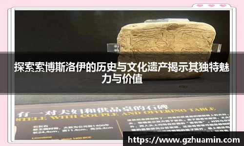 探索索博斯洛伊的历史与文化遗产揭示其独特魅力与价值