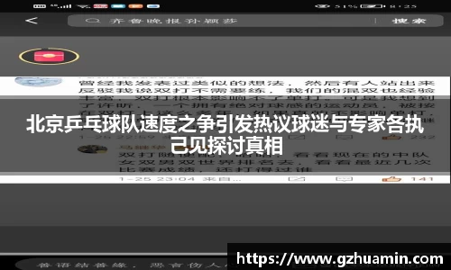 北京乒乓球队速度之争引发热议球迷与专家各执己见探讨真相