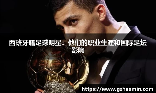 西班牙籍足球明星：他们的职业生涯和国际足坛影响