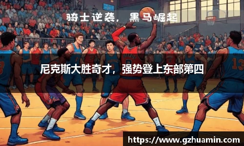 尼克斯大胜奇才，强势登上东部第四