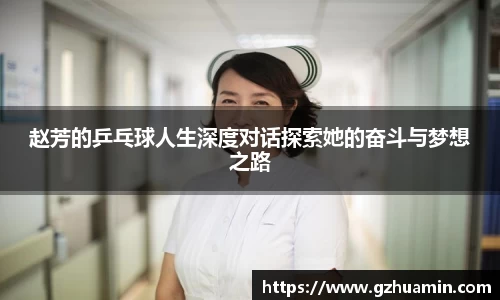 赵芳的乒乓球人生深度对话探索她的奋斗与梦想之路