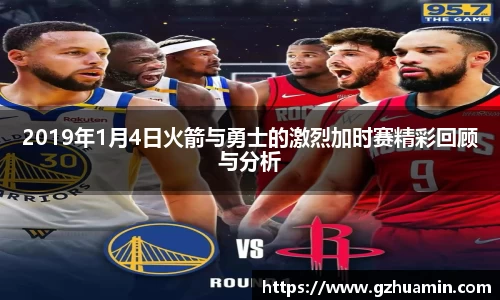 2019年1月4日火箭与勇士的激烈加时赛精彩回顾与分析