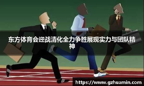 东方体育会迎战清化全力争胜展现实力与团队精神