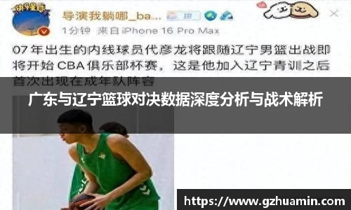 广东与辽宁篮球对决数据深度分析与战术解析