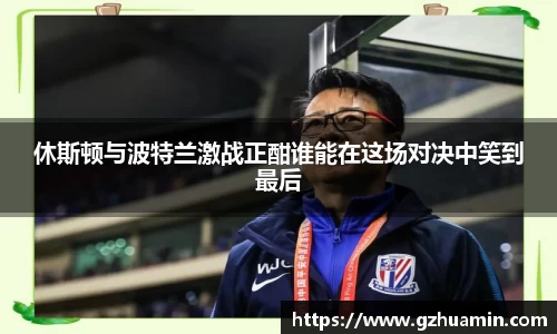 休斯顿与波特兰激战正酣谁能在这场对决中笑到最后